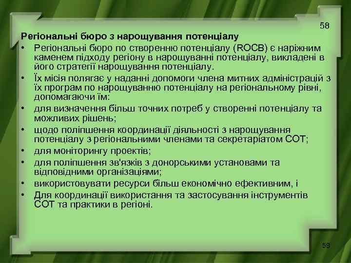 58 Регіональні бюро з нарощування потенціалу • Регіональні бюро по створенню потенціалу (ROCB) є