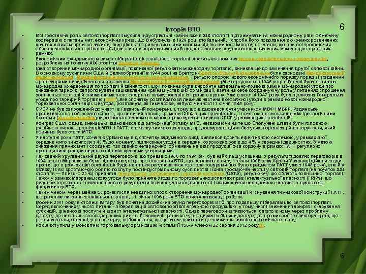 Історія ВТО • • • 6 Всі зростаюча роль світової торгівлі змусила індустріальні країни