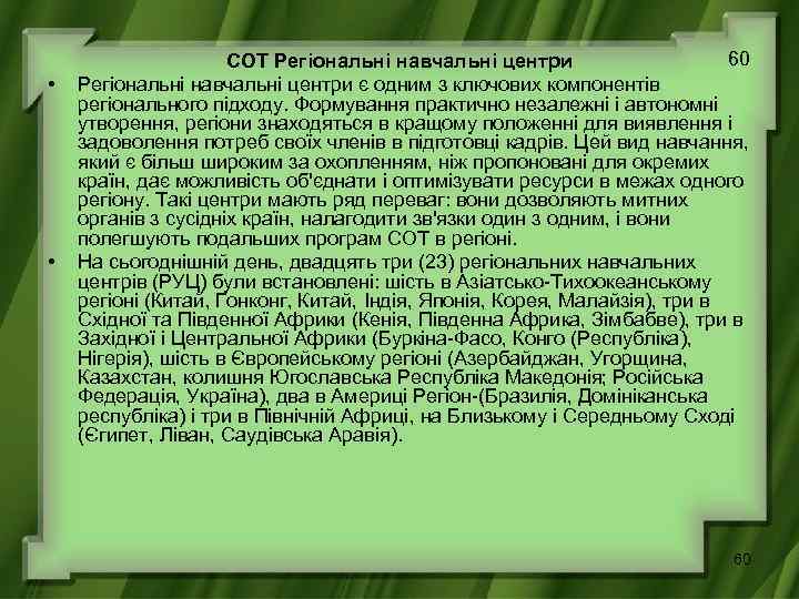  • • 60 СОТ Регіональні навчальні центри є одним з ключових компонентів регіонального