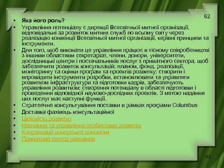  • • • 62 Яка його роль? Управління потенціалу є дирекції Всесвітньої митної