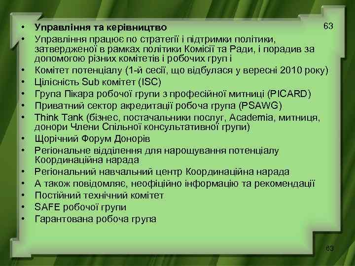 63 • Управління та керівництво • Управління працює по стратегії і підтримки політики, затвердженої