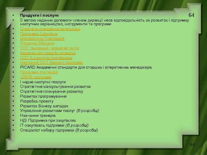  • • • • • • Продукти і послуги 64 З метою надання