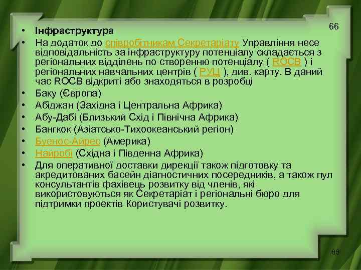 66 • Інфраструктура • На додаток до співробітникам Секретаріату Управління несе відповідальність за інфраструктуру