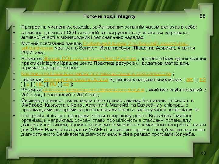 Поточні події Integrity • • • 68 Прогрес на численних заходів, здійснюваних останнім часом