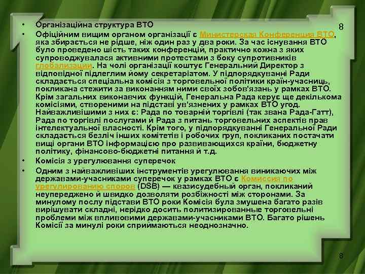  • • Організаційна структура ВТО 8 Офіційним вищим органом організації є Министерская Конференция