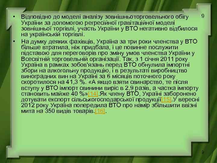 9 • Відповідно до моделі аналізу зовнішньоторговельного обігу України за допомогою регресійної гравітаційної моделі