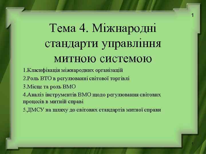 1 Тема 4. Міжнародні стандарти управління митною системою 1. Класифікація міжнародних організацій 2. Роль