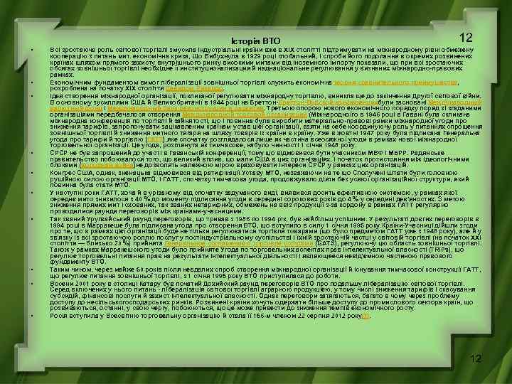 Історія ВТО • • • 12 Всі зростаюча роль світової торгівлі змусила індустріальні країни