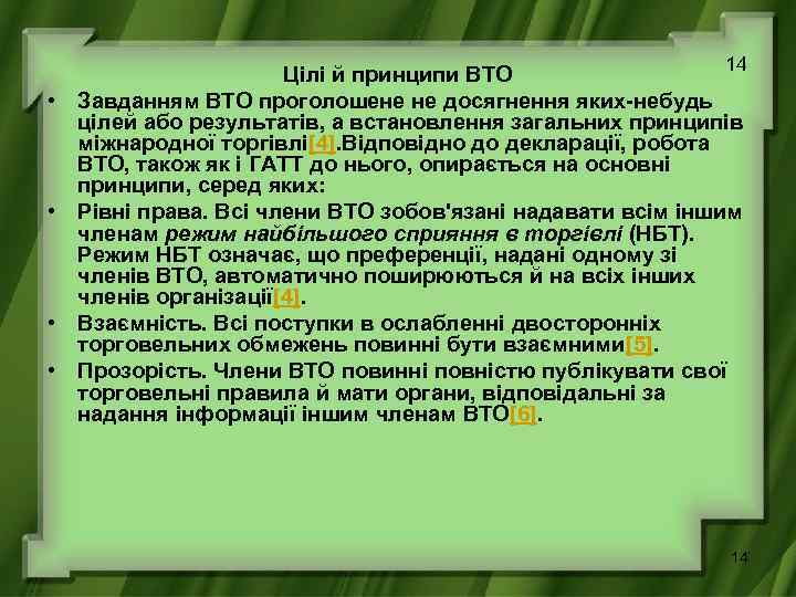  • • 14 Цілі й принципи ВТО Завданням ВТО проголошене не досягнення яких-небудь