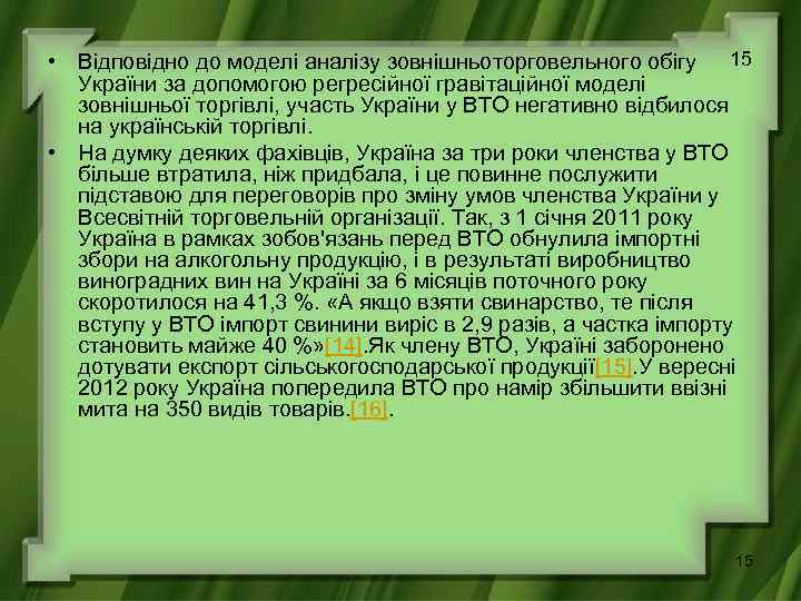  • Відповідно до моделі аналізу зовнішньоторговельного обігу 15 України за допомогою регресійної гравітаційної