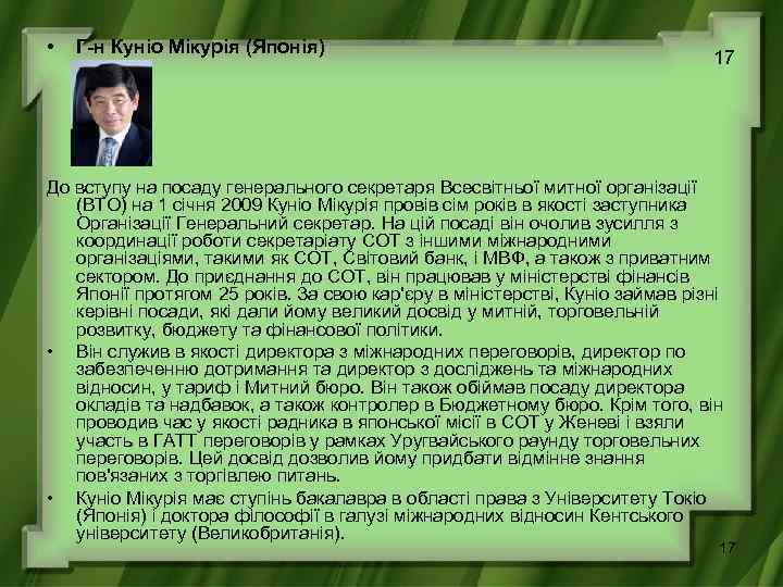  • Г-н Куніо Мікурія (Японія) 17 До вступу на посаду генерального секретаря Всесвітньої