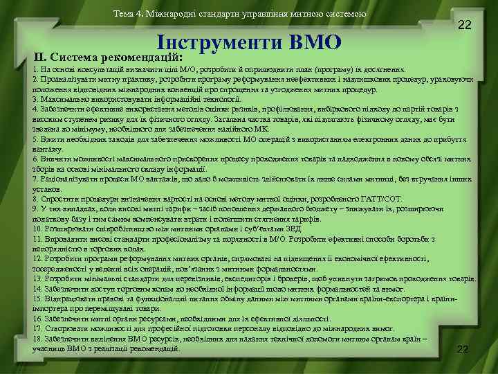 Тема 4. Міжнародні стандарти управління митною системою Інструменти ВМО 22 ІІ. Система рекомендацій: 1.