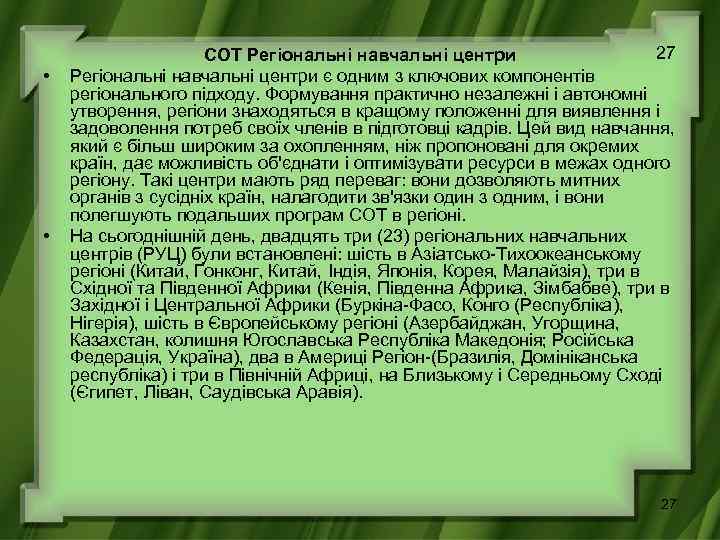  • • 27 СОТ Регіональні навчальні центри є одним з ключових компонентів регіонального