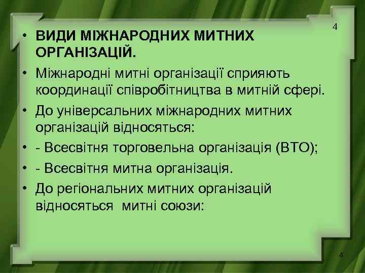  • ВИДИ МІЖНАРОДНИХ МИТНИХ ОРГАНІЗАЦІЙ. • Міжнародні митні організації сприяють координації співробітництва в