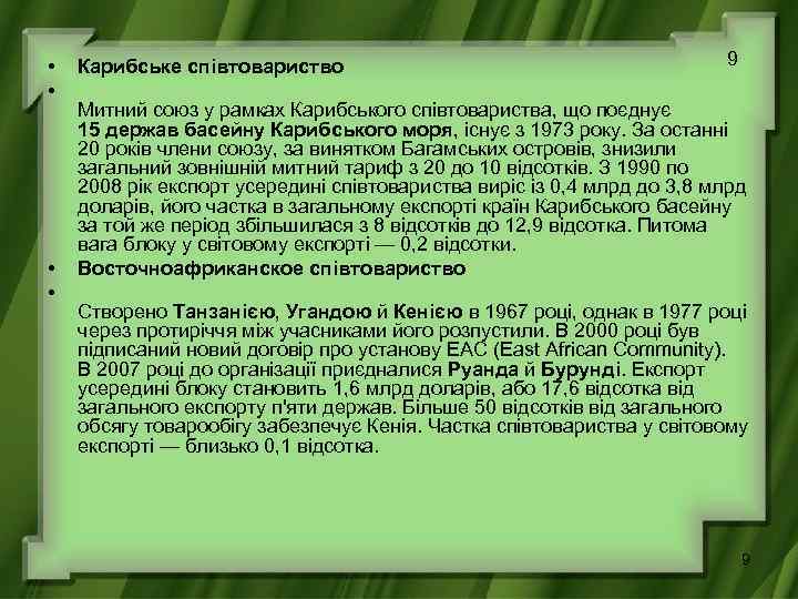  • • Карибське співтовариство 9 Митний союз у рамках Карибського співтовариства, що поєднує