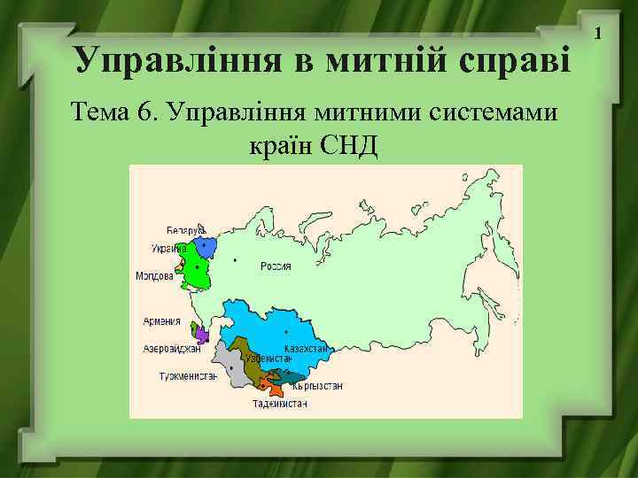 Управління в митній справі Тема 6. Управління митними системами країн СНД 1 