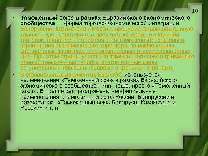 10 • Таможенный союз в рамках Евразийского экономического сообщества — форма торгово-экономической интеграции Белоруссии,