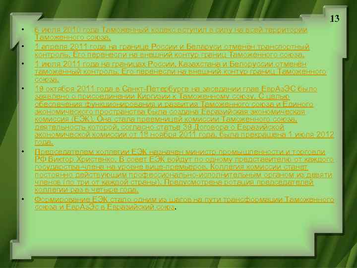 13 • • • 6 июля 2010 года Таможенный кодекс вступил в силу на