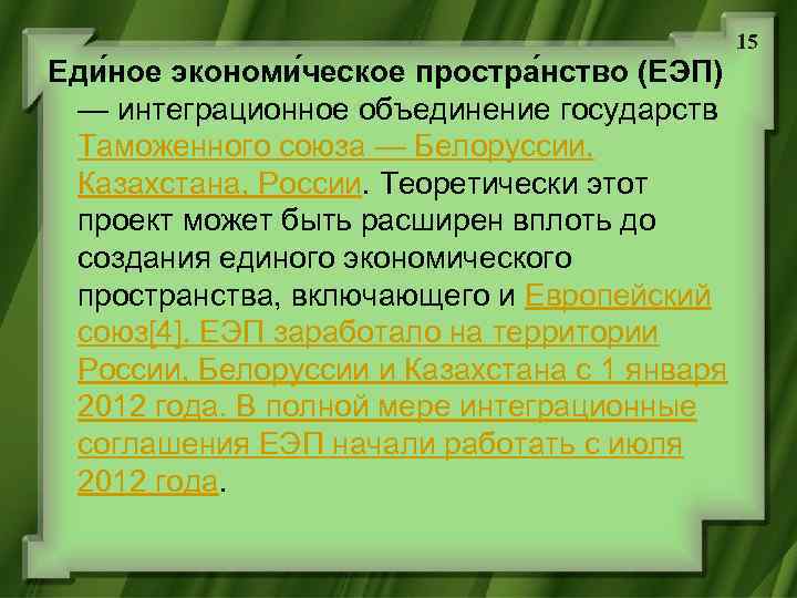 15 Еди ное экономи ческое простра нство (ЕЭП) — интеграционное объединение государств Таможенного союза