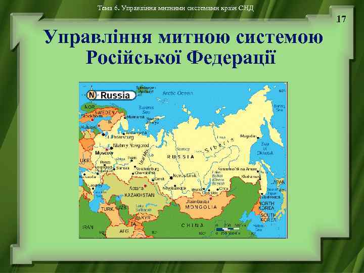 Тема 6. Управління митними системами країн СНД 17 Управління митною системою Російської Федерації 