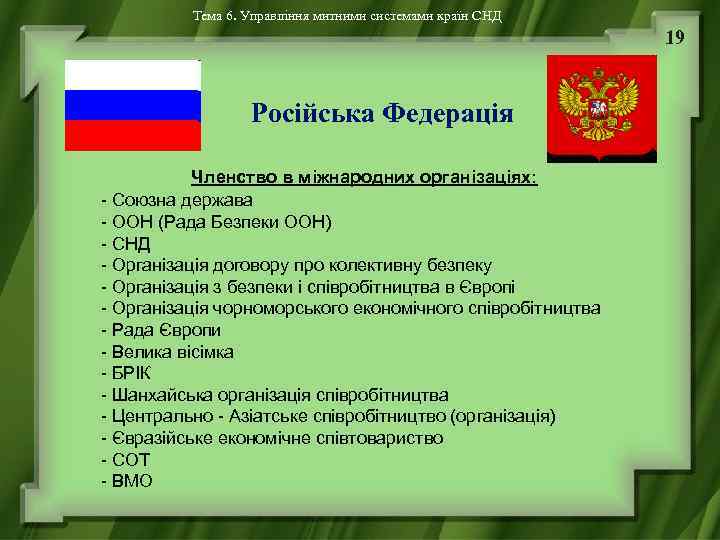 Тема 6. Управління митними системами країн СНД 19 Російська Федерація Членство в міжнародних організаціях: