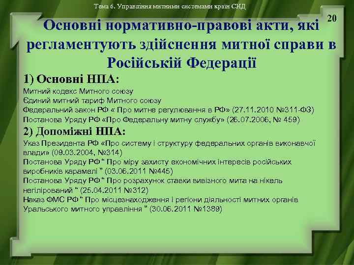 Тема 6. Управління митними системами країн СНД 20 Основні нормативно-правові акти, які регламентують здійснення