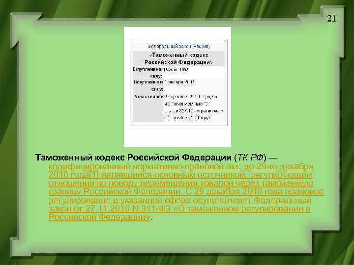 21 Таможенный кодекс Российской Федерации (ТК РФ) — кодифицированный нормативно-правовой акт, до 29 -го