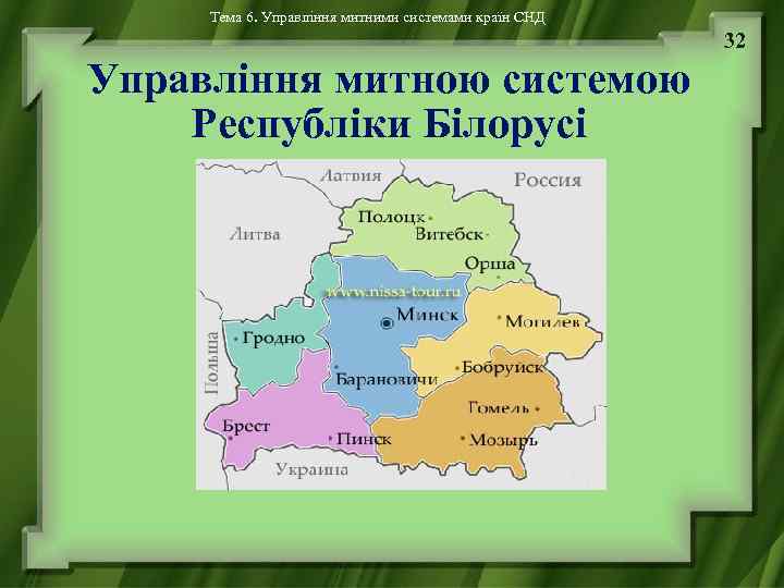 Тема 6. Управління митними системами країн СНД 32 Управління митною системою Республіки Білорусі 