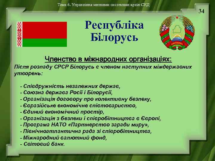 Тема 6. Управління митними системами країн СНД 34 Республіка Білорусь Членство в міжнародних організаціях: