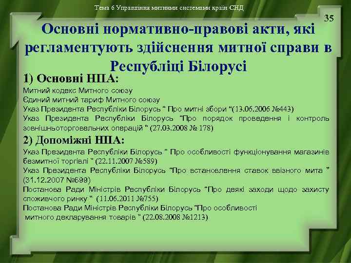 Тема 6 Управління митними системами країн СНД 35 Основні нормативно-правові акти, які регламентують здійснення