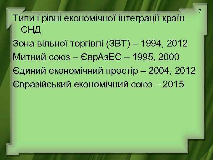 Типи і рівні економічної інтеграції країн СНД Зона вільної торгівлі (ЗВТ) – 1994, 2012