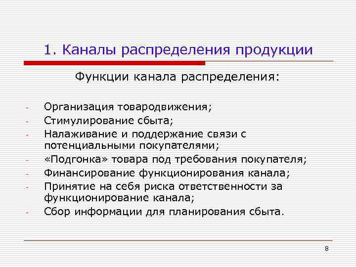 1. Каналы распределения продукции Функции канала распределения: - Организация товародвижения; Стимулирование сбыта; Налаживание и