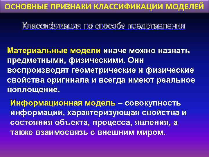 ОСНОВНЫЕ ПРИЗНАКИ КЛАССИФИКАЦИИ МОДЕЛЕЙ Классификация по способу представления Материальные модели иначе можно назвать предметными,