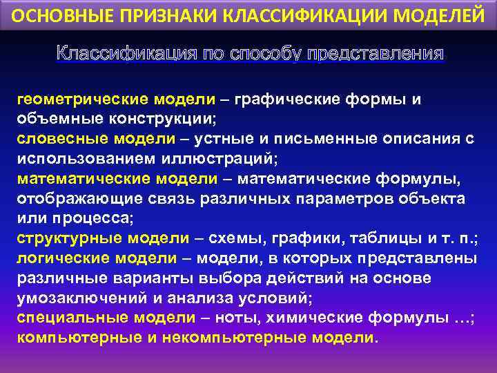 ОСНОВНЫЕ ПРИЗНАКИ КЛАССИФИКАЦИИ МОДЕЛЕЙ Классификация по способу представления геометрические модели – графические формы и