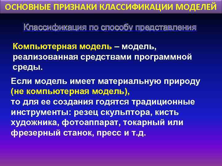 ОСНОВНЫЕ ПРИЗНАКИ КЛАССИФИКАЦИИ МОДЕЛЕЙ Классификация по способу представления Компьютерная модель – модель, реализованная средствами