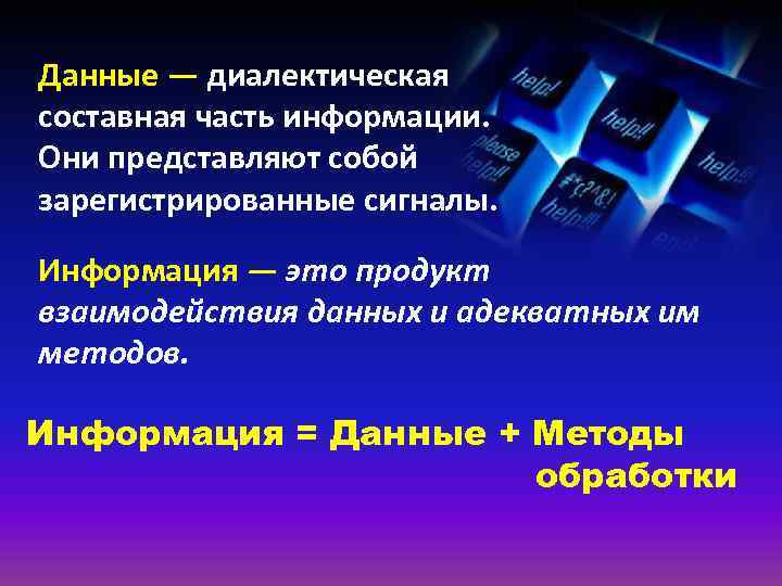 Данные — диалектическая составная часть информации. Они представляют собой зарегистрированные сигналы. Информация — это