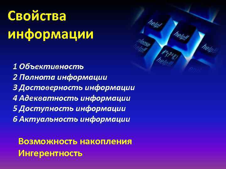 Свойства информации 1 Объективность 2 Полнота информации 3 Достоверность информации 4 Адекватность информации 5