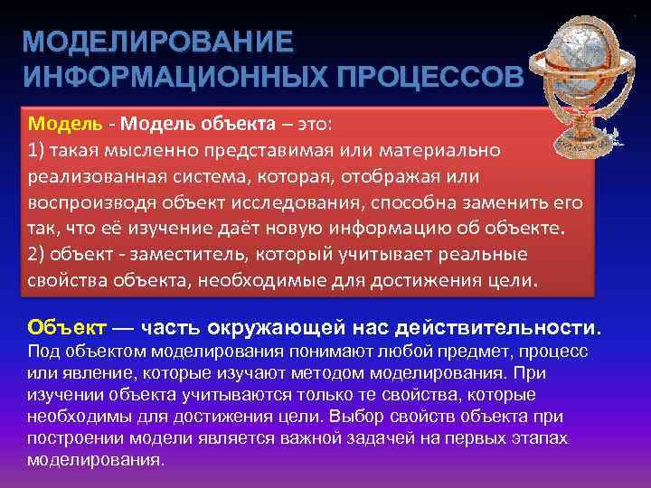 МОДЕЛИРОВАНИЕ ИНФОРМАЦИОННЫХ ПРОЦЕССОВ Модель - Модель объекта – это: 1) такая мысленно представимая или