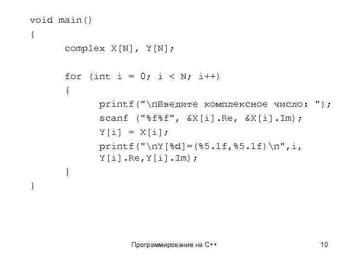 void main() { complex X[N], Y[N]; for (int i = 0; i < N;