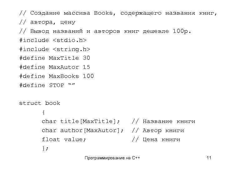 // Создание массива Books, содержащего названия книг, // автора, цену // Вывод названий и