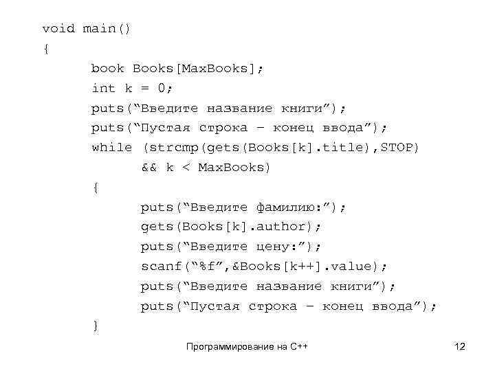 void main() { book Books[Max. Books]; int k = 0; puts(“Введите название книги”); puts(“Пустая