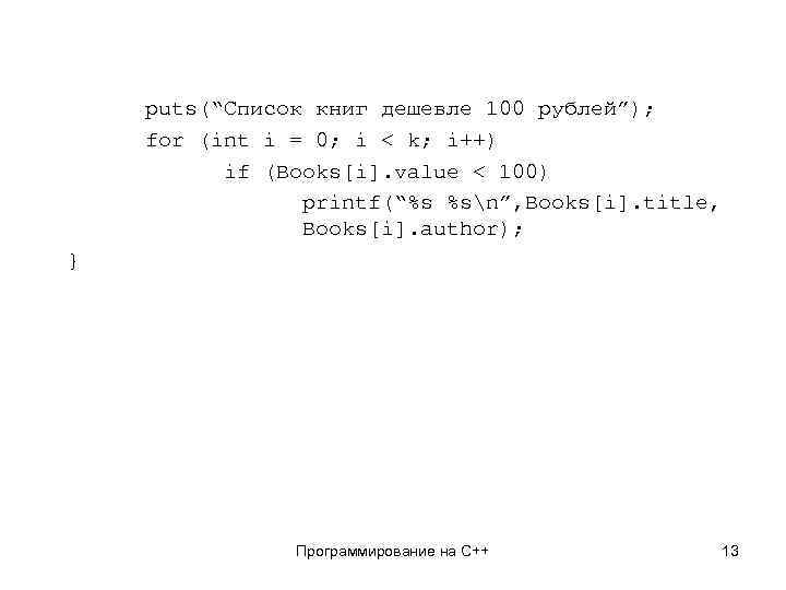 puts(“Список книг дешевле 100 рублей”); for (int i = 0; i < k; i++)