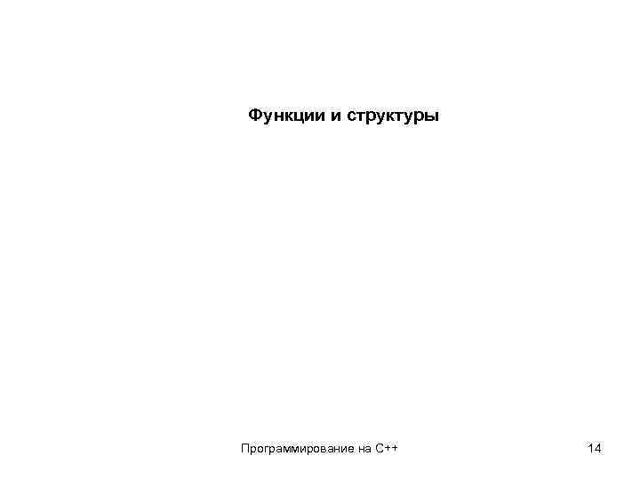 Функции и структуры Программирование на C++ 14 