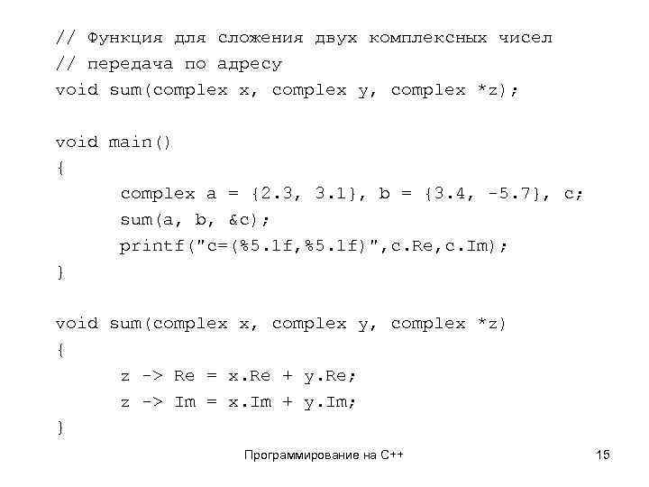 // Функция для сложения двух комплексных чисел // передача по адресу void sum(complex x,