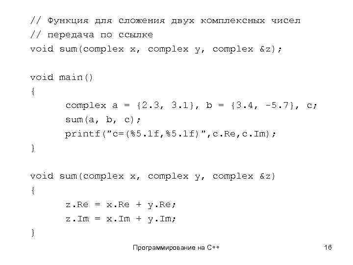 // Функция для сложения двух комплексных чисел // передача по ссылке void sum(complex x,