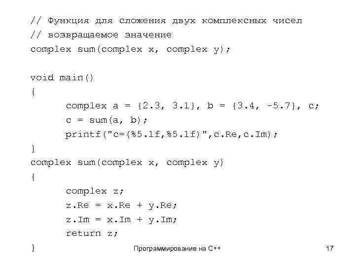 // Функция для сложения двух комплексных чисел // возвращаемое значение complex sum(complex x, complex