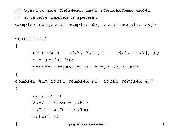 // Функция для сложения двух комплексных чисел // экономия памяти и времени complex sum(const