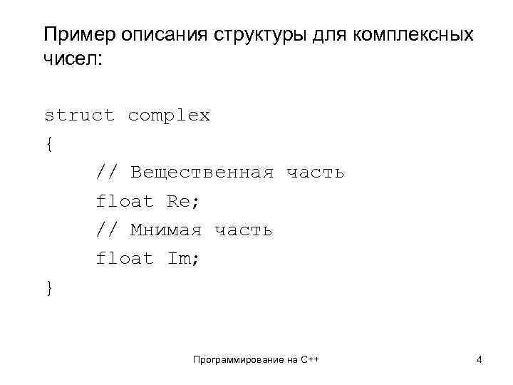 Пример описания структуры для комплексных чисел: struct complex { // Вещественная часть float Re;
