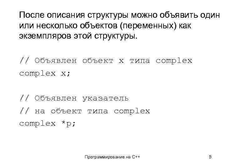 После описания структуры можно объявить один или несколько объектов (переменных) как экземпляров этой структуры.