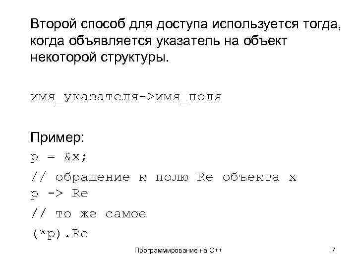 Второй способ для доступа используется тогда, когда объявляется указатель на объект некоторой структуры. имя_указателя->имя_поля